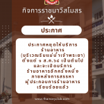 ประชาสัมพันธ์การงดให้บริการจำหน่ายอาหารและเครื่องดื่ม เพื่อการสวัสดิการ  (ร้านอาหารครัวคุณกุ้ง) ในระหว่างการจัดหาผู้ประกอบการร้านอาหารฯ
