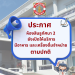 ห้องสินธูทัศนา 2 เปิดให้บริการ จำหน่ายอาหาร และเครื่องดื่มตามปกติ